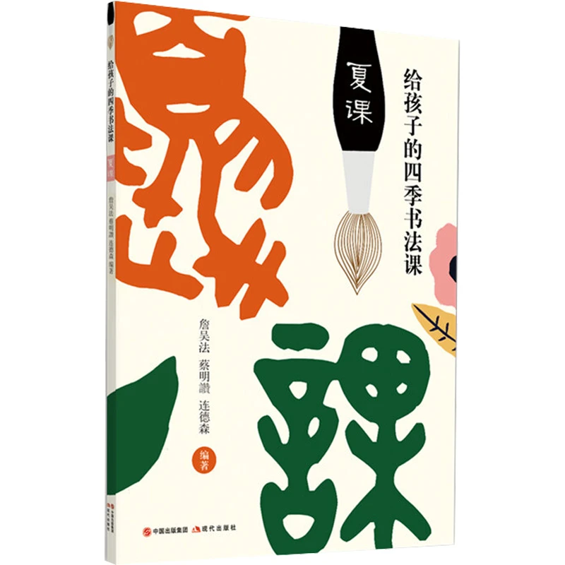 给孩子的四季书法课.夏课XD