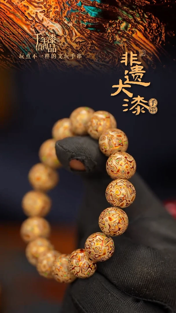 闽越大漆漆珠手串12mm 16颗