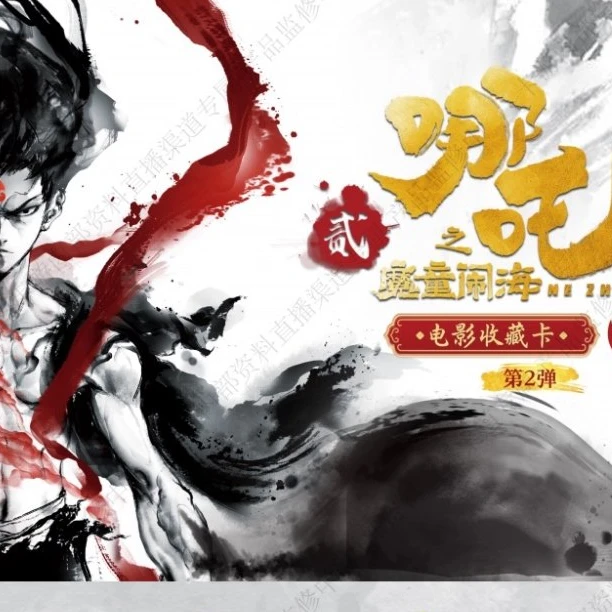 M【抓全员】灵焰包第二弹《哪吒之魔童闹海》-收藏卡牌 直播代拆