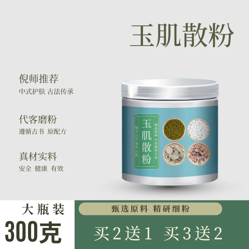 【倪师推荐】玉肌散标准配比升级版绿豆白芷白附滑石倪师傅原方推荐