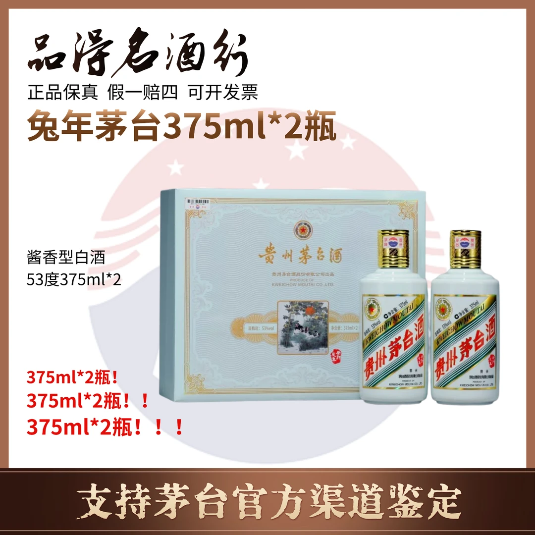 KWEICHOW MOUTAI/贵州茅台兔年茅台双支礼盒53度【375ml*2瓶】