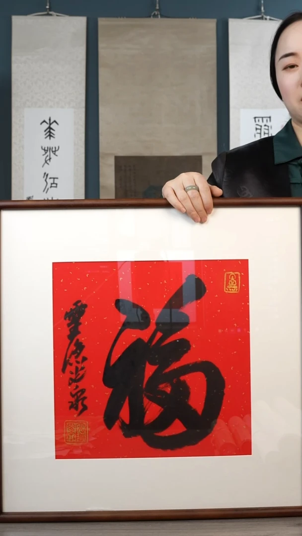 书法J***n光q老师 福字 带框 斗方