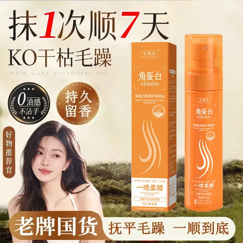 【粉丝福利】角蛋白免洗护发精油喷雾焕亮发质柔顺修复干枯护发养发