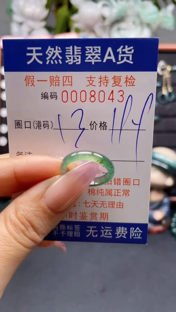 未镶嵌戒指翡翠13*8043