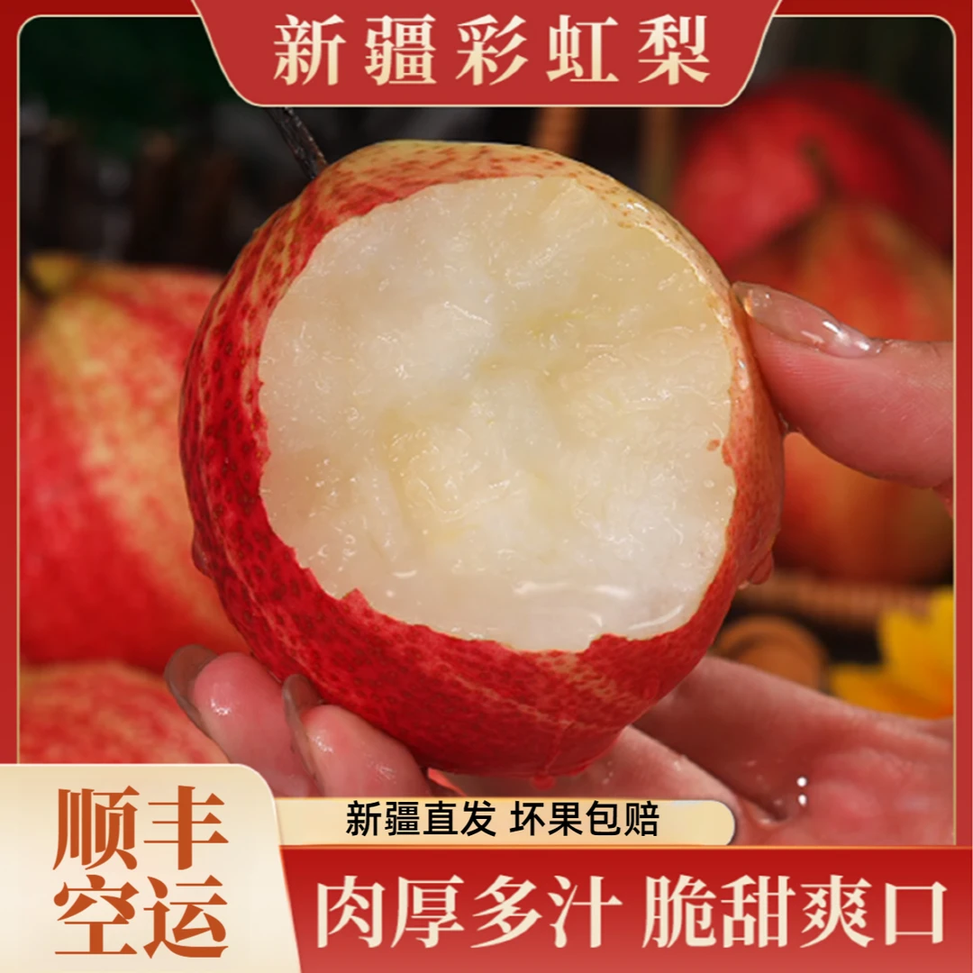 【顺丰空运】新疆彩虹梨香甜新鲜酥脆多汁蜜梨孕妇老人小孩都爱吃
