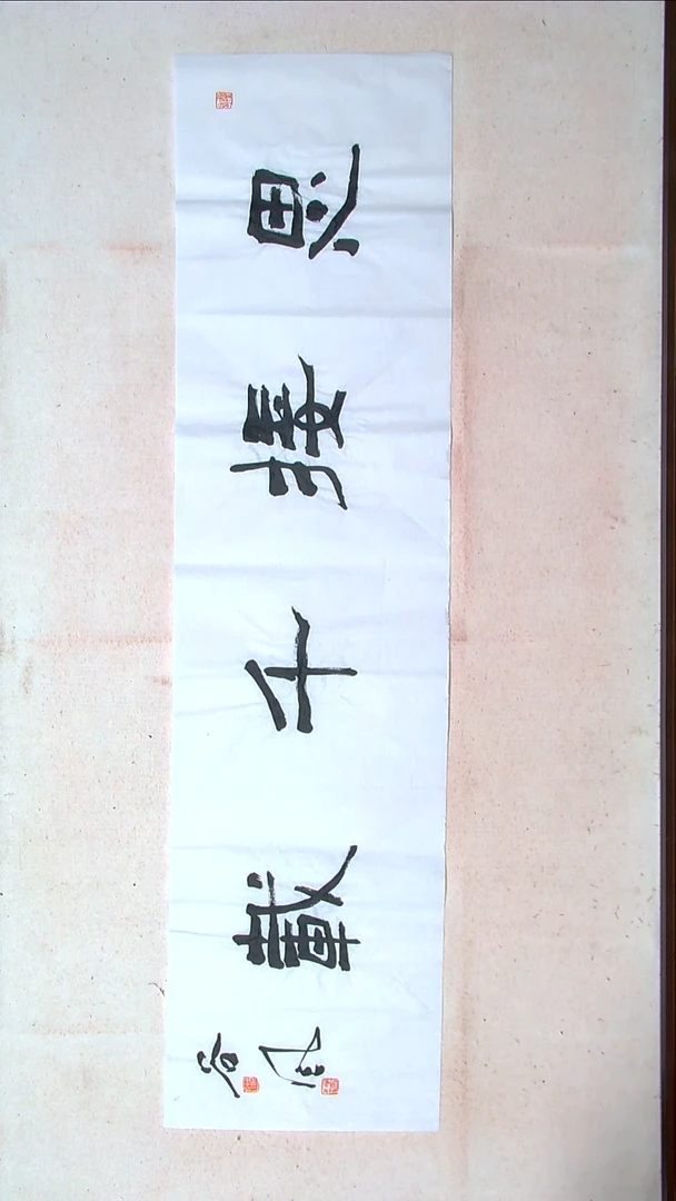 【闪购商品】书法洪国峰山东济宁138*34四平尺