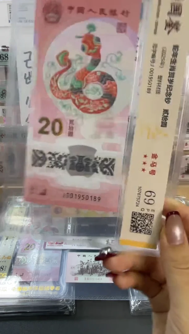 塑料国鉴评级 蛇钞金马号 69分尾189