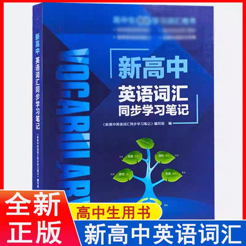 正版维克多英语高中英语词汇同步笔记自主学习高一高二高三通用版