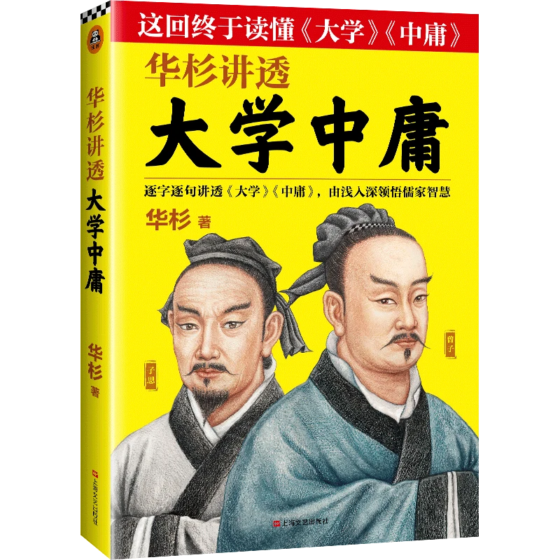 读客华杉讲透《大学中庸》经典解读作家语言 由浅入深领略儒家智慧