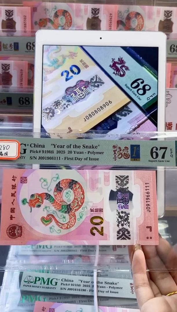 【闪购商品】塑料蛇钞倒置号首日PMG67分尾111