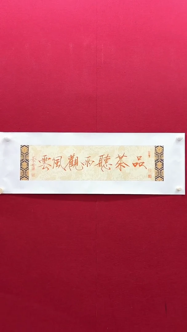 书法崔老师书法作品 带荣宝斋宁波证书