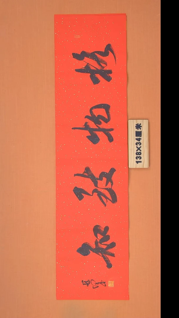 书法王老师书法作品138*34