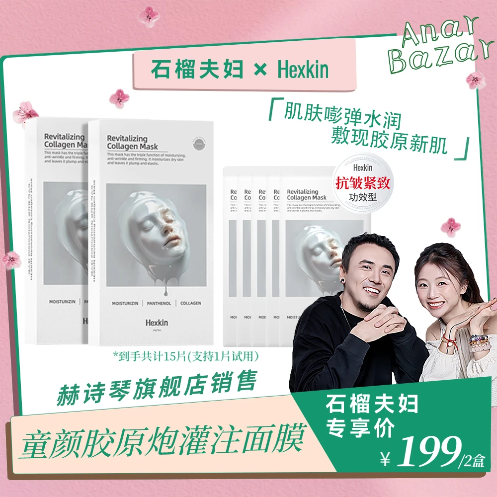 【石榴夫妇专属】HEXKIN赫诗琴童颜胶原炮灌注面膜抗皱（白色）