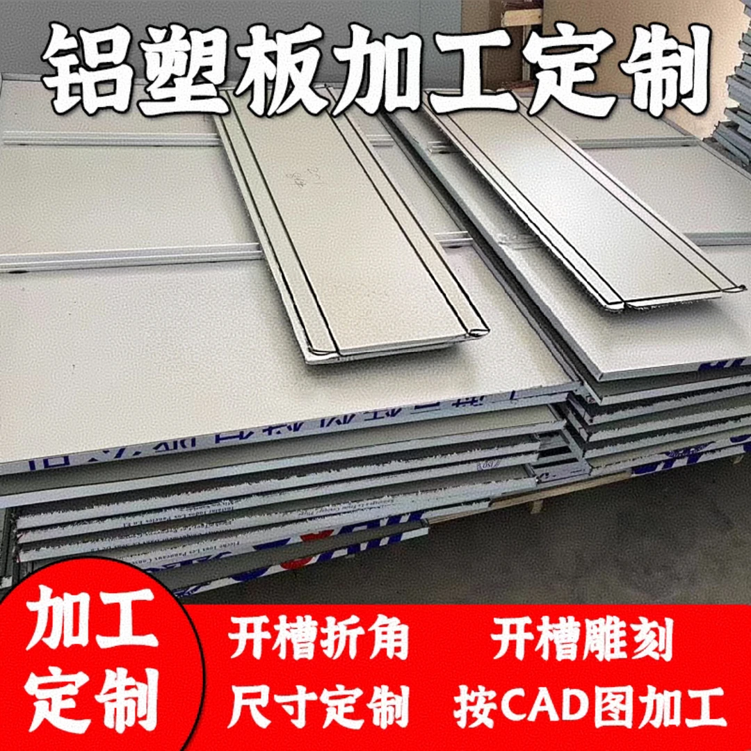 上海吉祥4mm铝塑板加工定制开槽折弯雕刻滚圆切割冲孔打洞零裁切