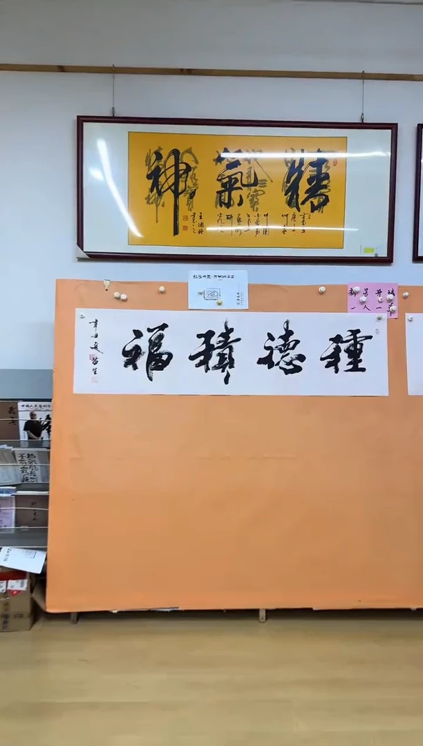 书法种的集福气作品