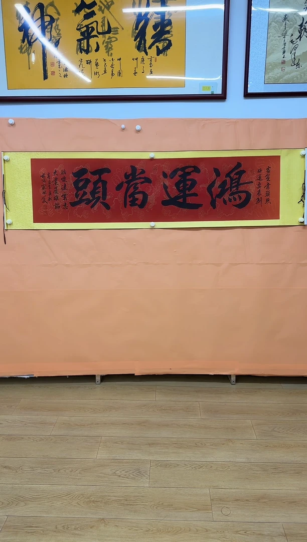 书法鸿运当头111