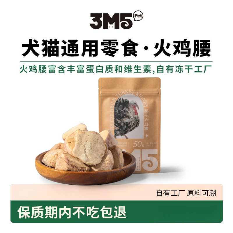【舒缓情绪】3m5pet原切系列火鸡腰犬猫通用零食宠物冻干20g