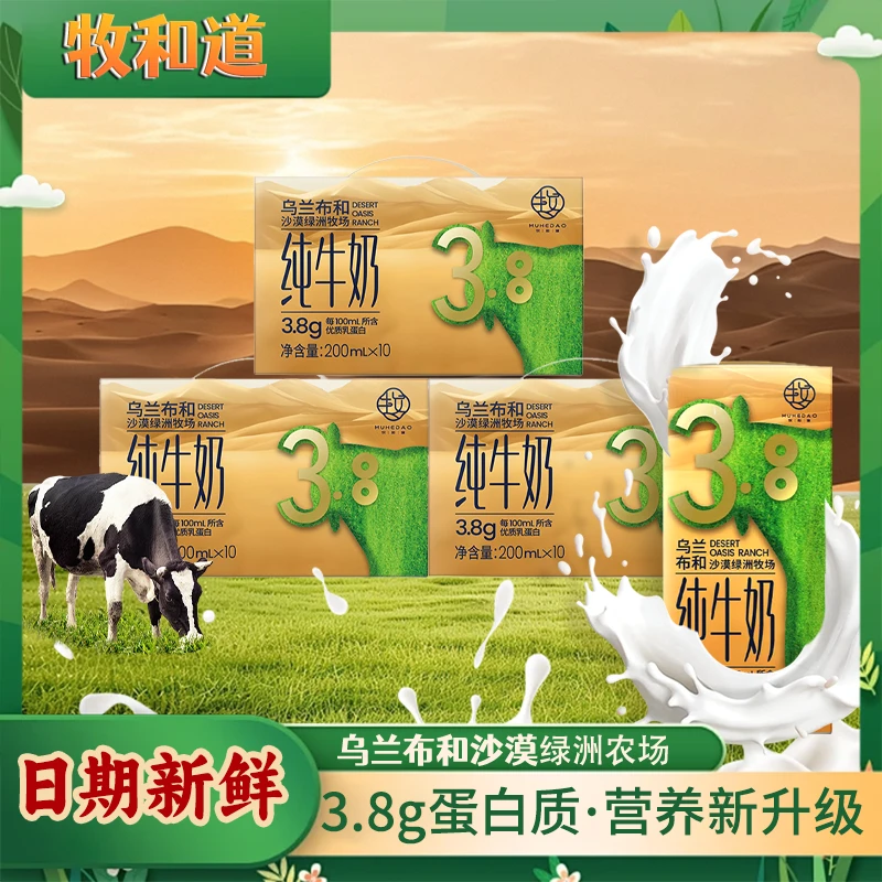 【国企生产】牧和道3.8g沙漠绿洲限定奶源200ml