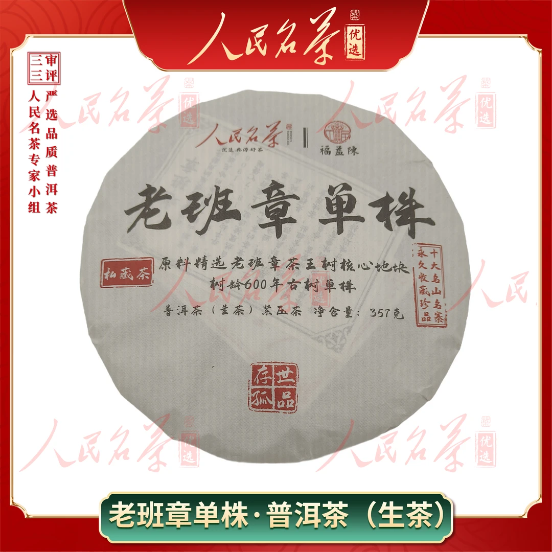 【名茶优选】2022年-老班章单株-普洱生茶-357g-带同款茶样