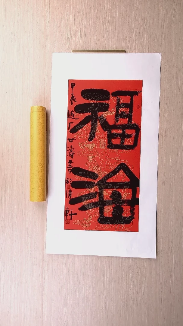 书法刘世涛 河北沧州68*34 纯手工托底