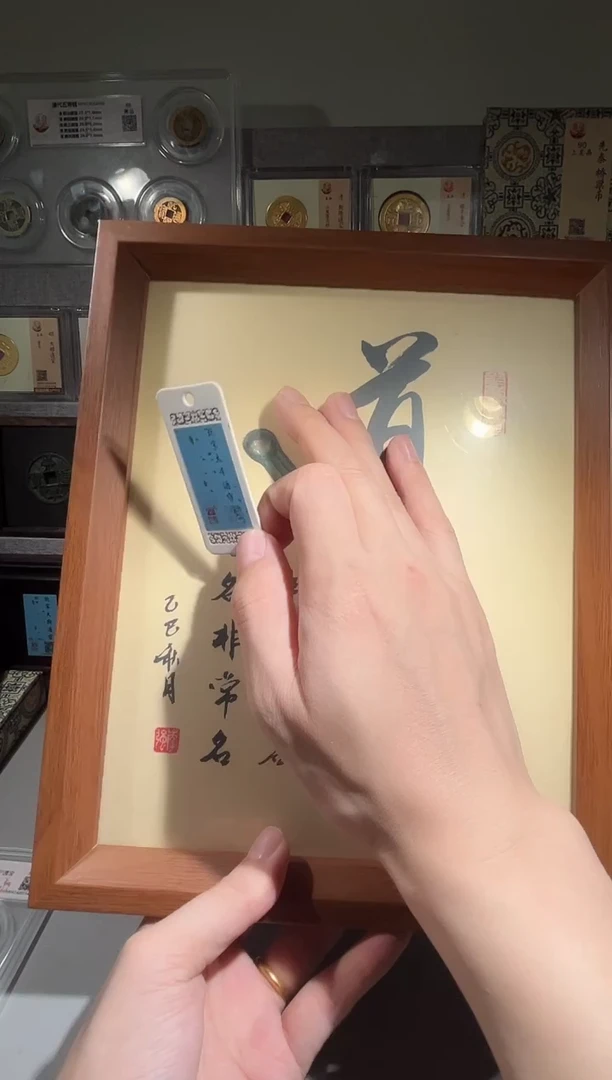铜10寸道字 精装版古钱币一个同分择优发