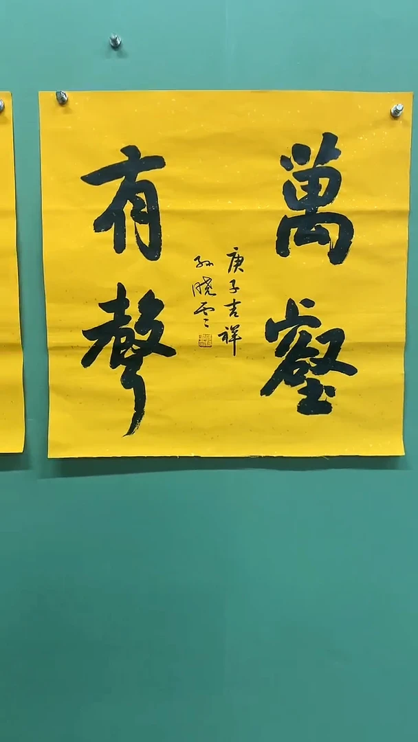 竖款精品四尺斗方。万