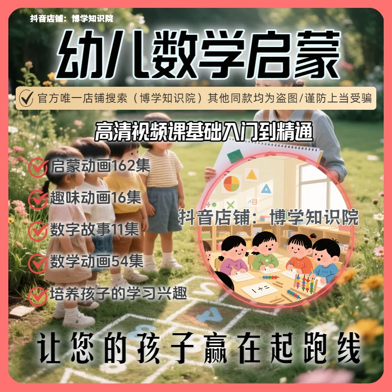 幼儿数学启蒙趣味动画243集：让您的孩子赢在起跑线爱上数学