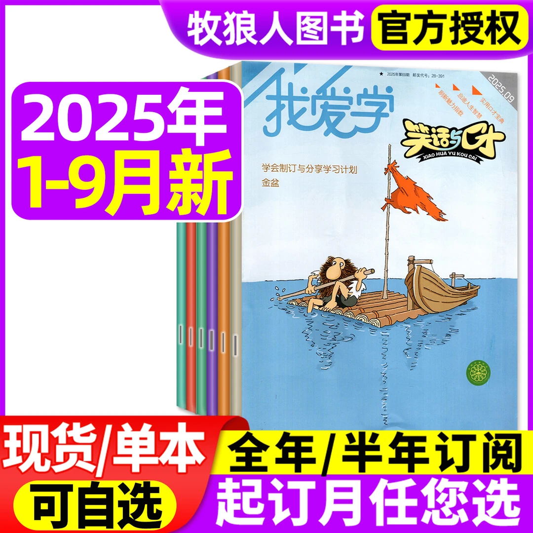 我爱学笑话与口才杂志2025年现货2026年订阅期刊小学智力演讲