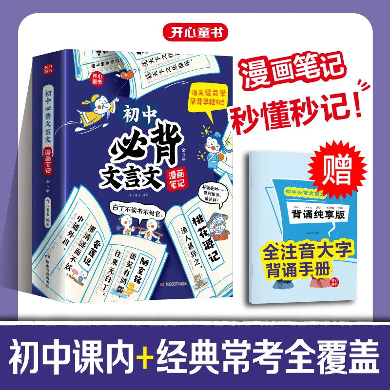 开心教育初中必背文言文漫画笔记注音全三册人教版语文初中通用