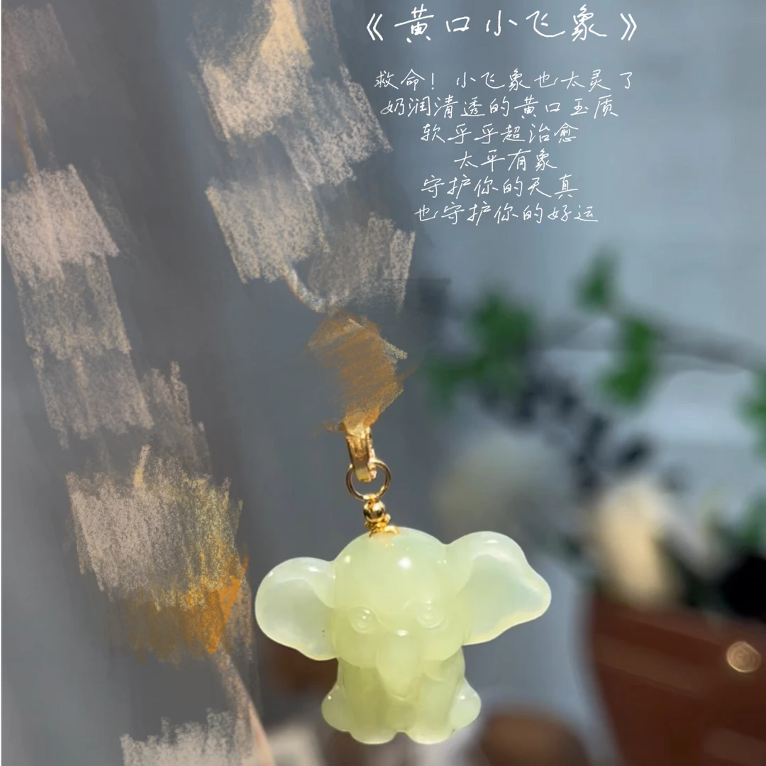DZ-150《黄口小飞象》和田玉小飞象吊坠约27mm 多样性发其一