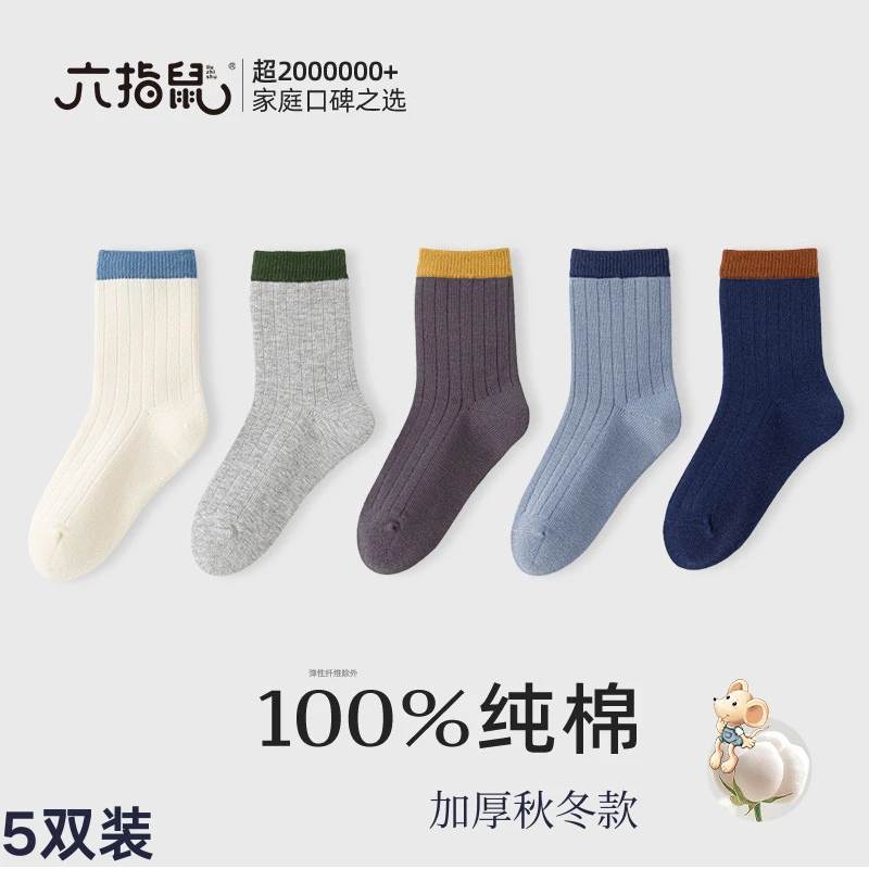 六指鼠儿童袜子纯棉100%全棉秋冬季a类无骨袜男童男宝宝女童中筒