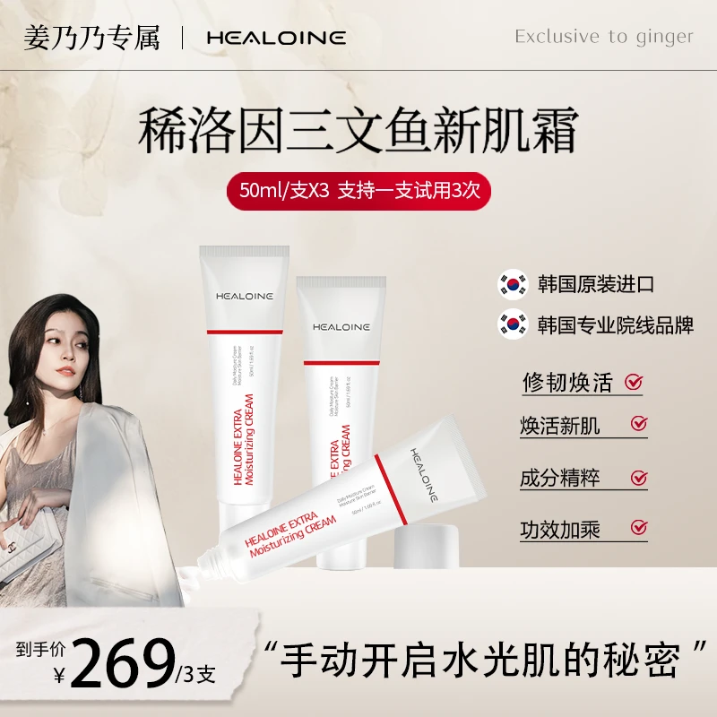 HEALOINE稀洛因三文鱼面霜焕活保湿亲肤面霜面部清爽护肤涂抹乳液