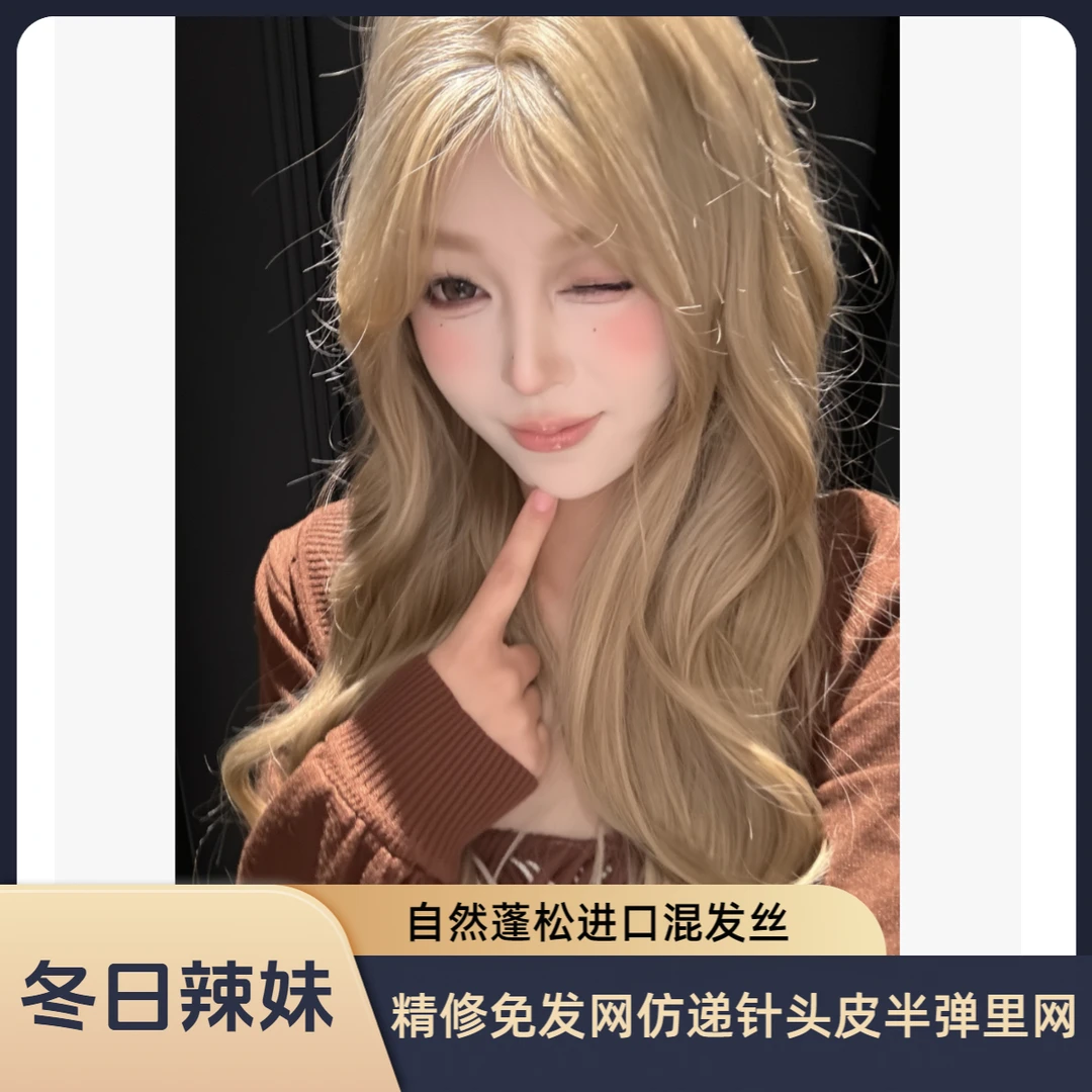 【冬日辣妹-精修免发网仿递针头皮半弹里网】自然进口混丝蕾丝假发