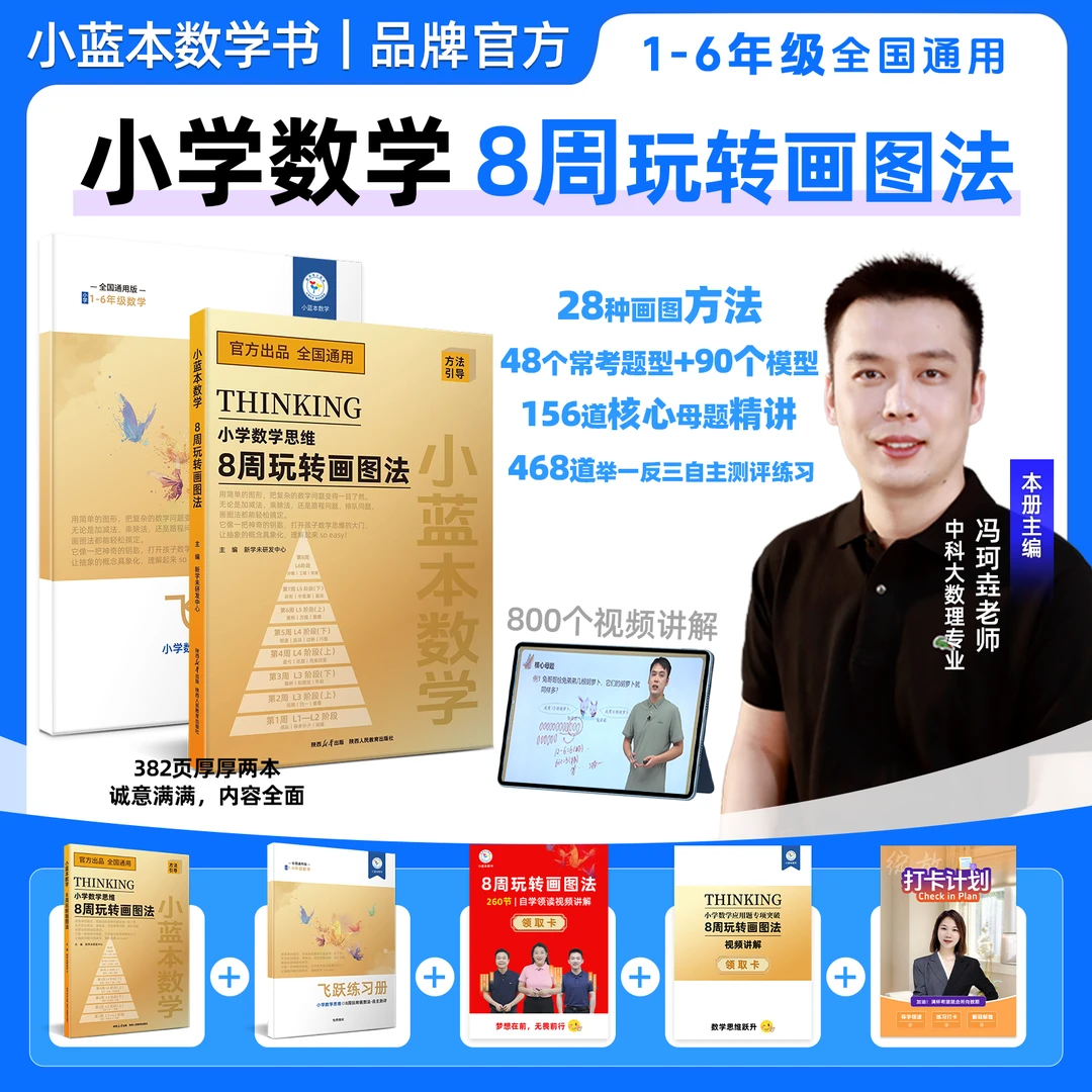 8周玩转画图法2025小蓝本数学思维小学1-6年级通用版