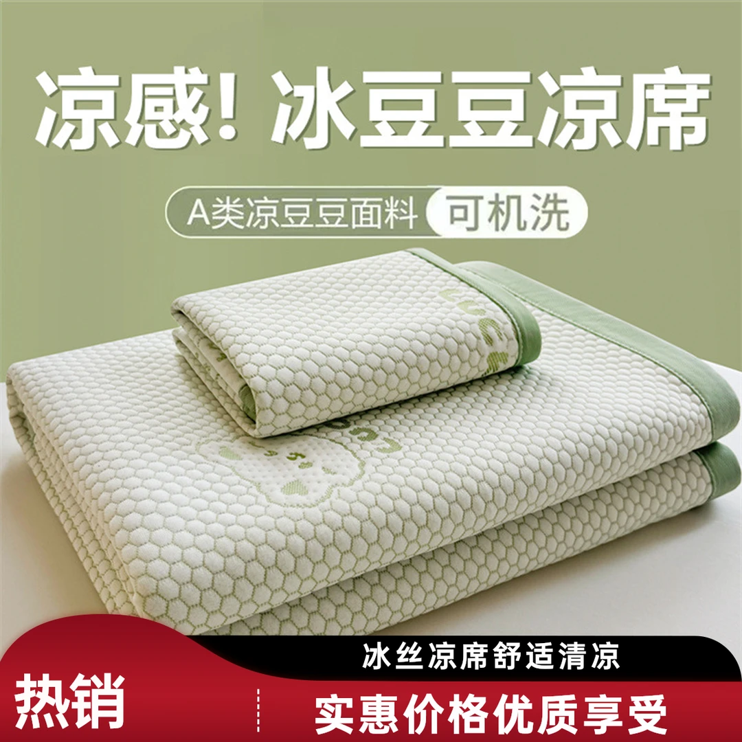 A类冰豆豆冰丝凉席三件套夏季学生宿舍单人可水洗空调软席夏凉垫
