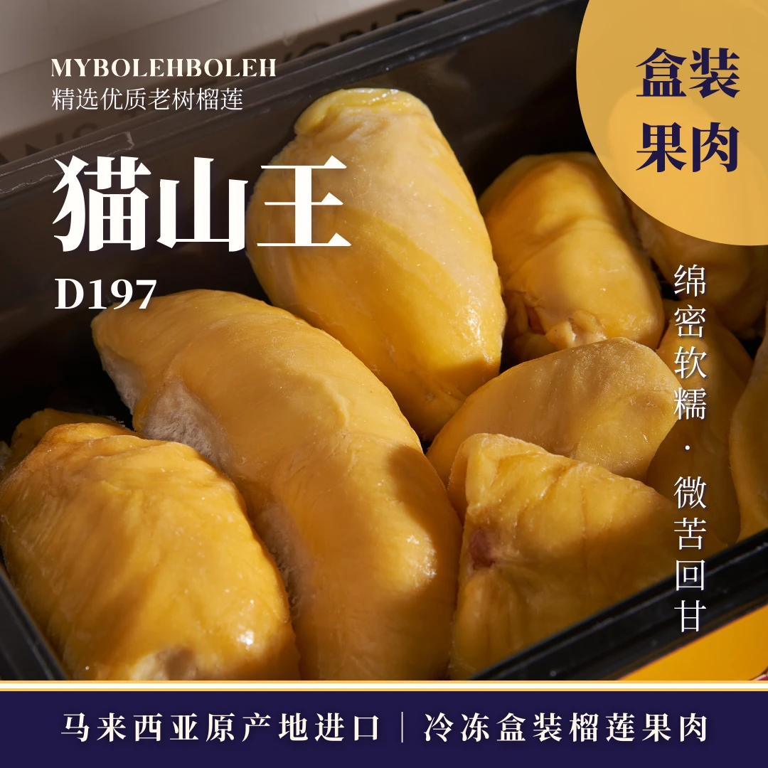 堂哥甄选马来西亚冷冻【D197猫山王】榴莲果肉组合装