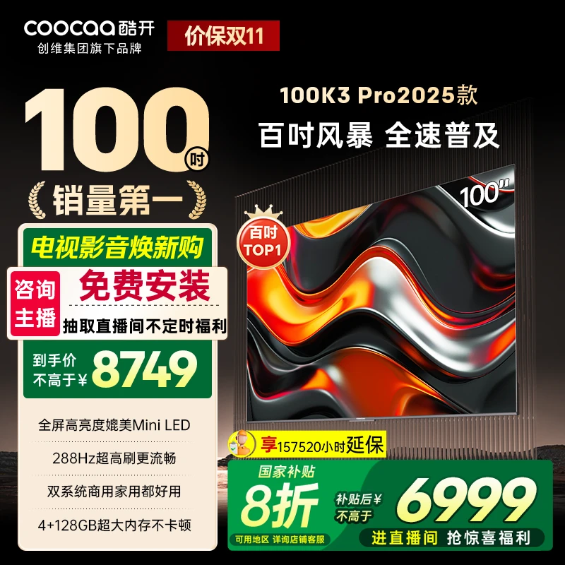 【国补立减】酷开电视100K3 Pro2025款 Deepseek 100P3E Max