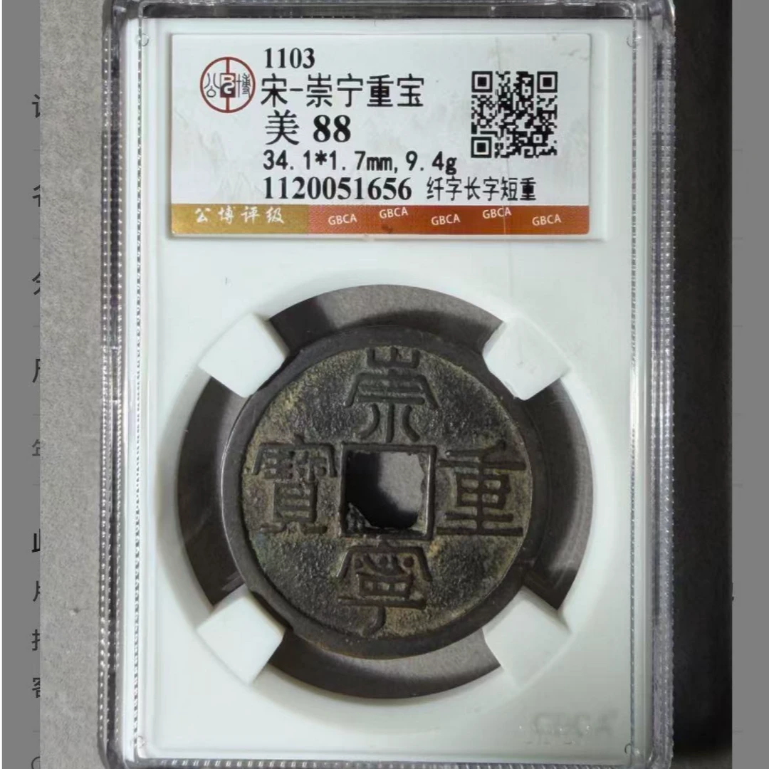 x崇宁通宝纤字长字