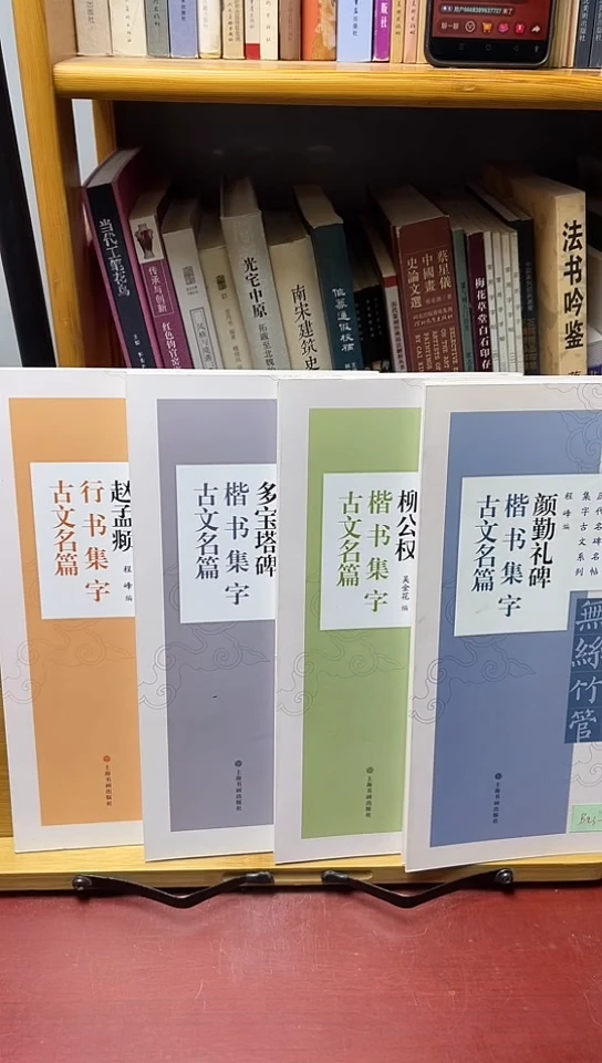 历代名碑名帖集字古文名篇4本40元