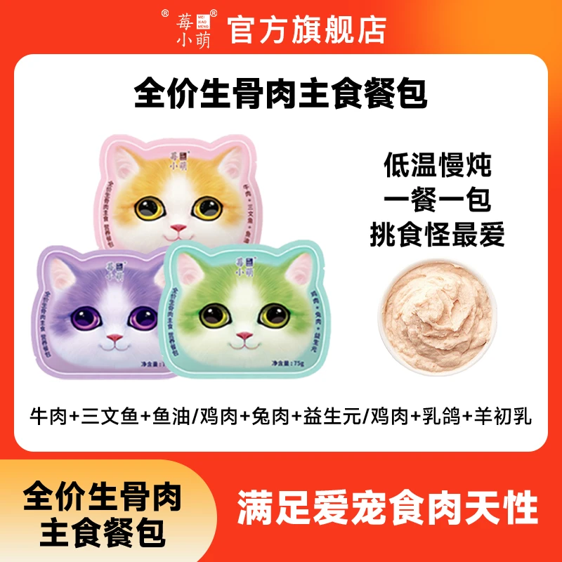 莓小萌【旗舰店直播】全价主食餐包湿粮包成幼猫粮营养鸡肉兔肉乳鸽