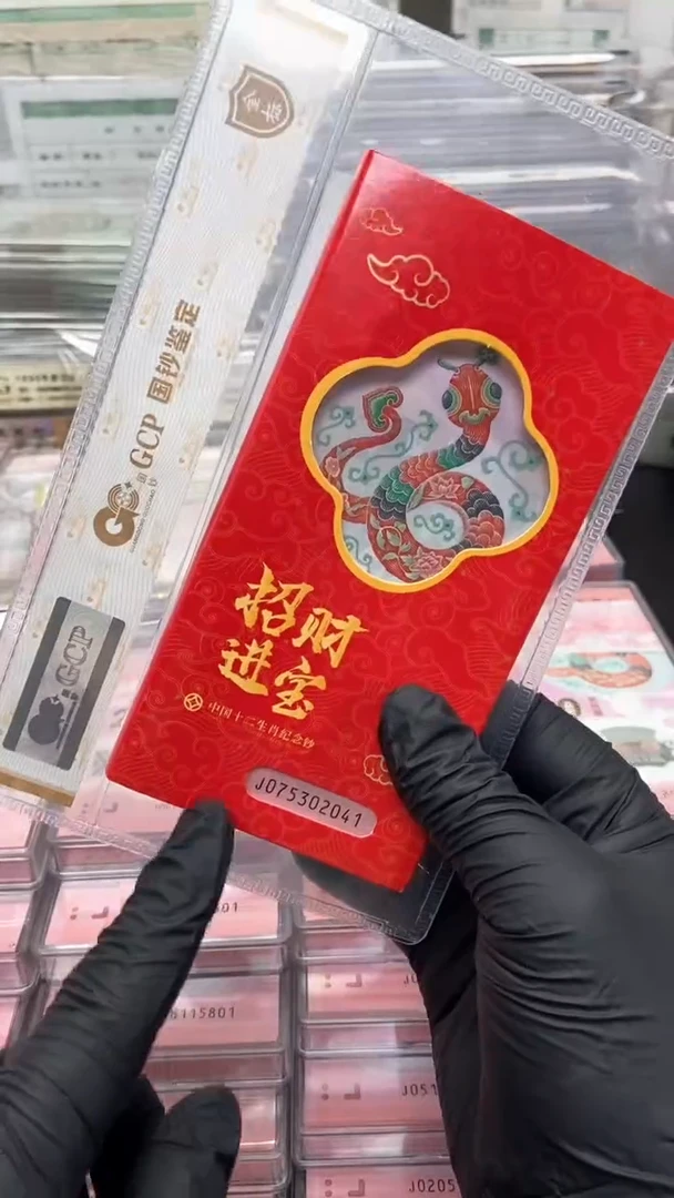 【闪购商品】塑料蛇年纪念钞标十号码随机售出不退不换