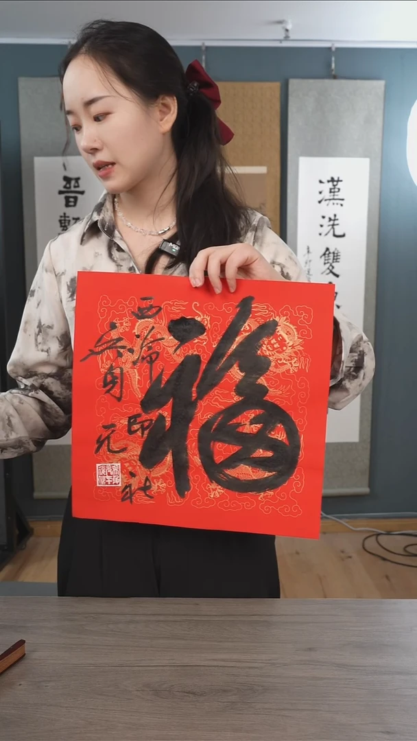 书法吴sy老师  福字  纸芯