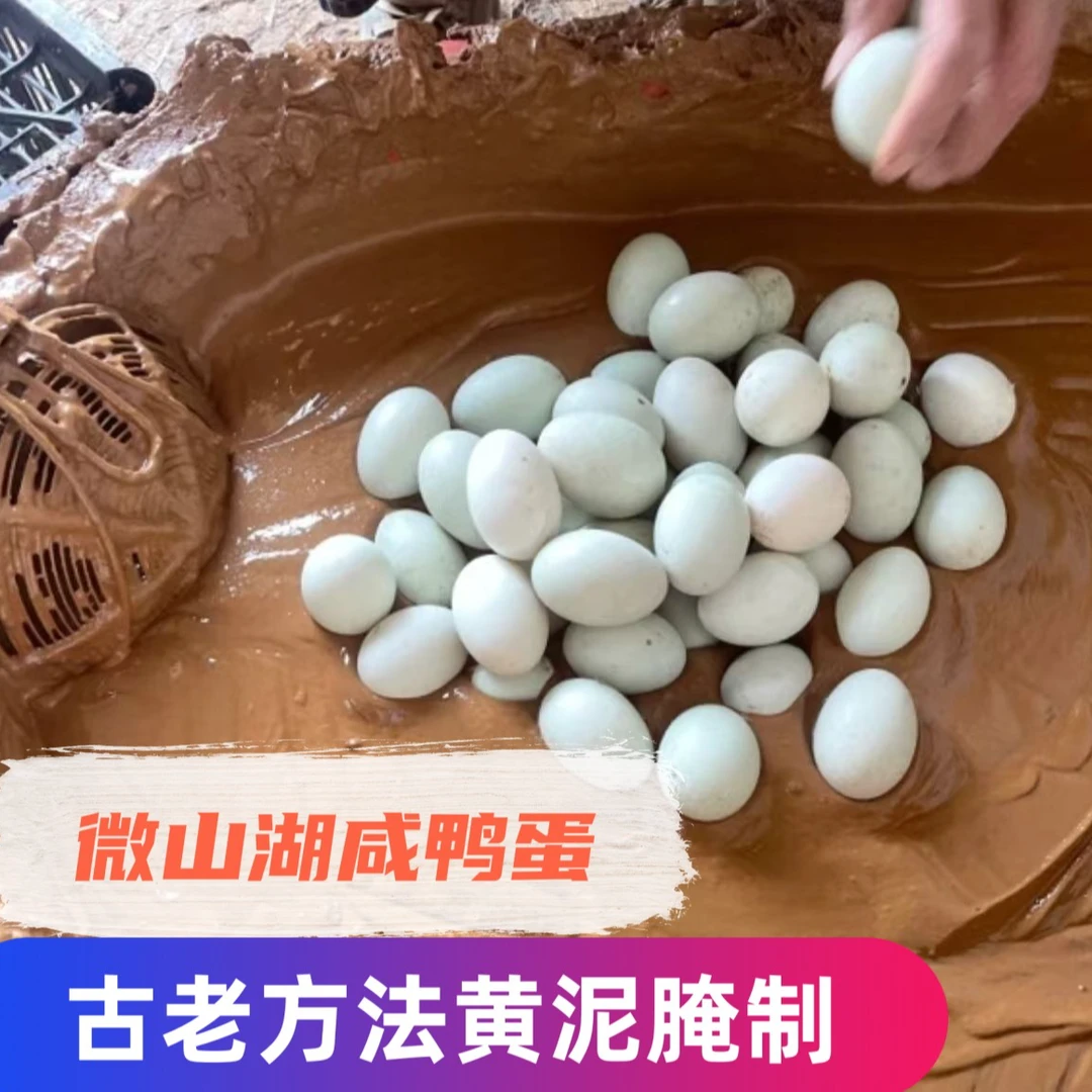 微山湖区农家散养黄泥腌制咸鲜鸭蛋纯手工腌制0添加腌制