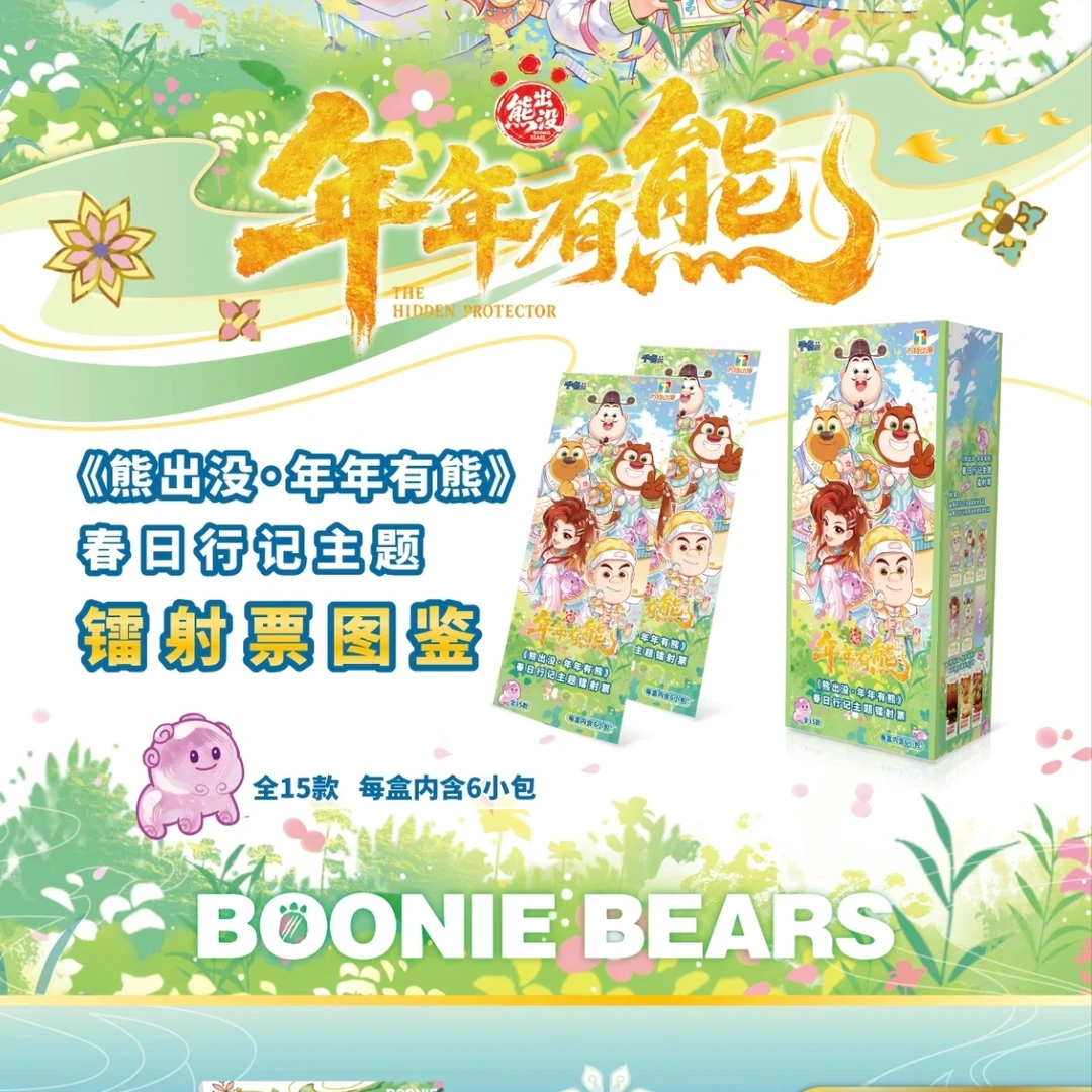 正版授权《熊出没·年年有熊》春日行记镭射票