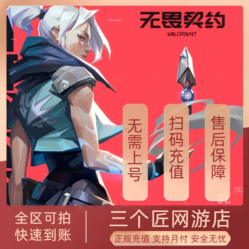 【支持月付】无畏契约点券充值代充直冲端游国服瓦罗兰特直充夜市vp