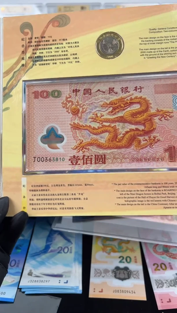 塑料千禧龙无四七一钞一币组合