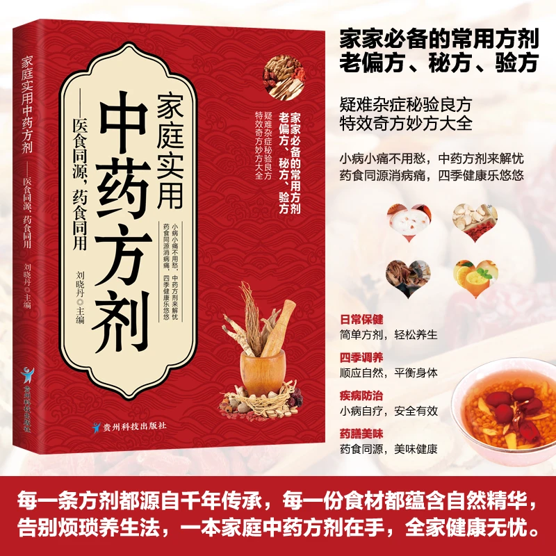 中药方剂一本书讲清楚中药名中医私藏中药使用大全中医保健正版书