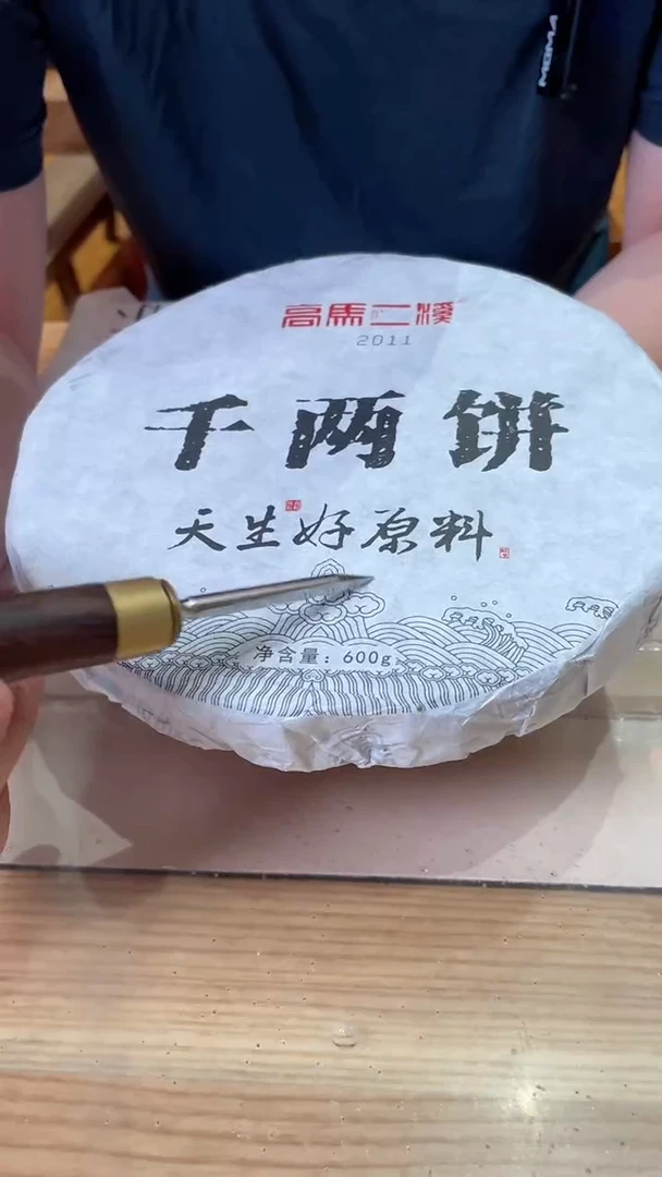 高马二溪 2011年千两饼600克