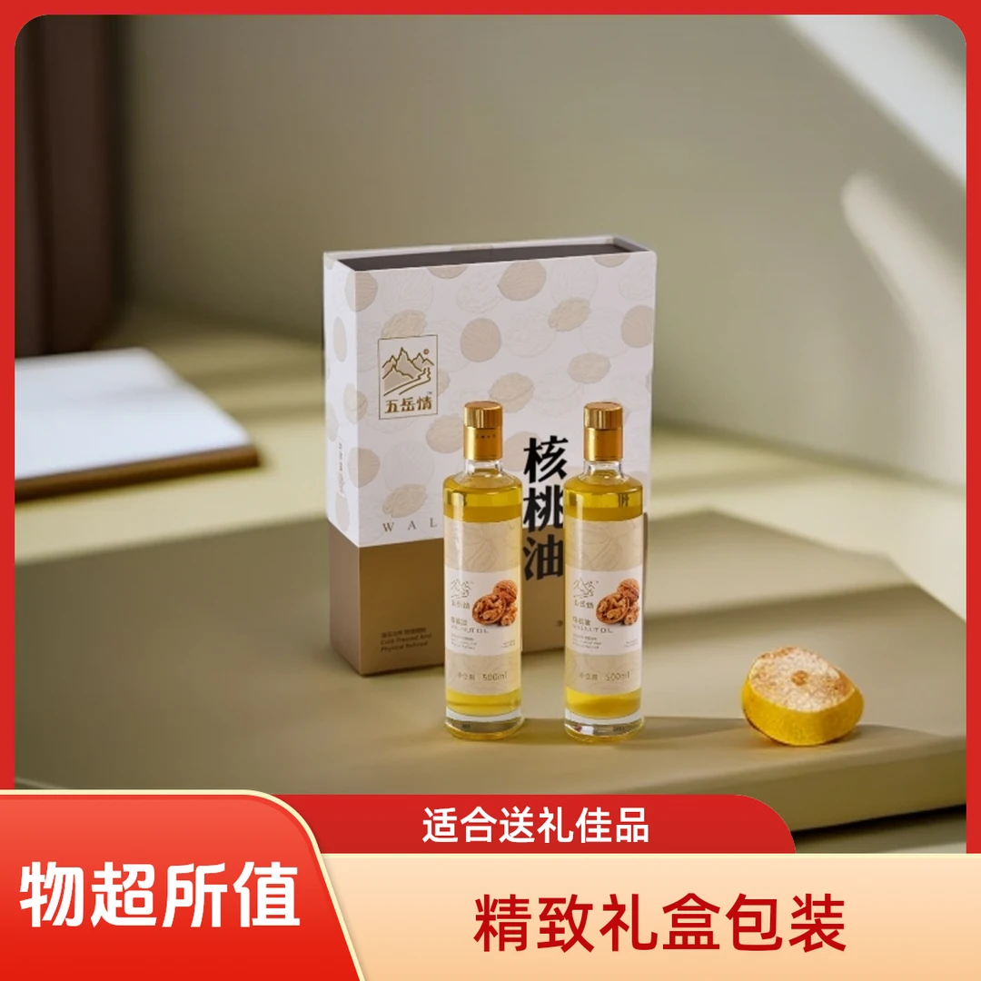 五岳情一级物理低温冷榨核桃油500ml*2瓶礼盒包装【送礼佳选】