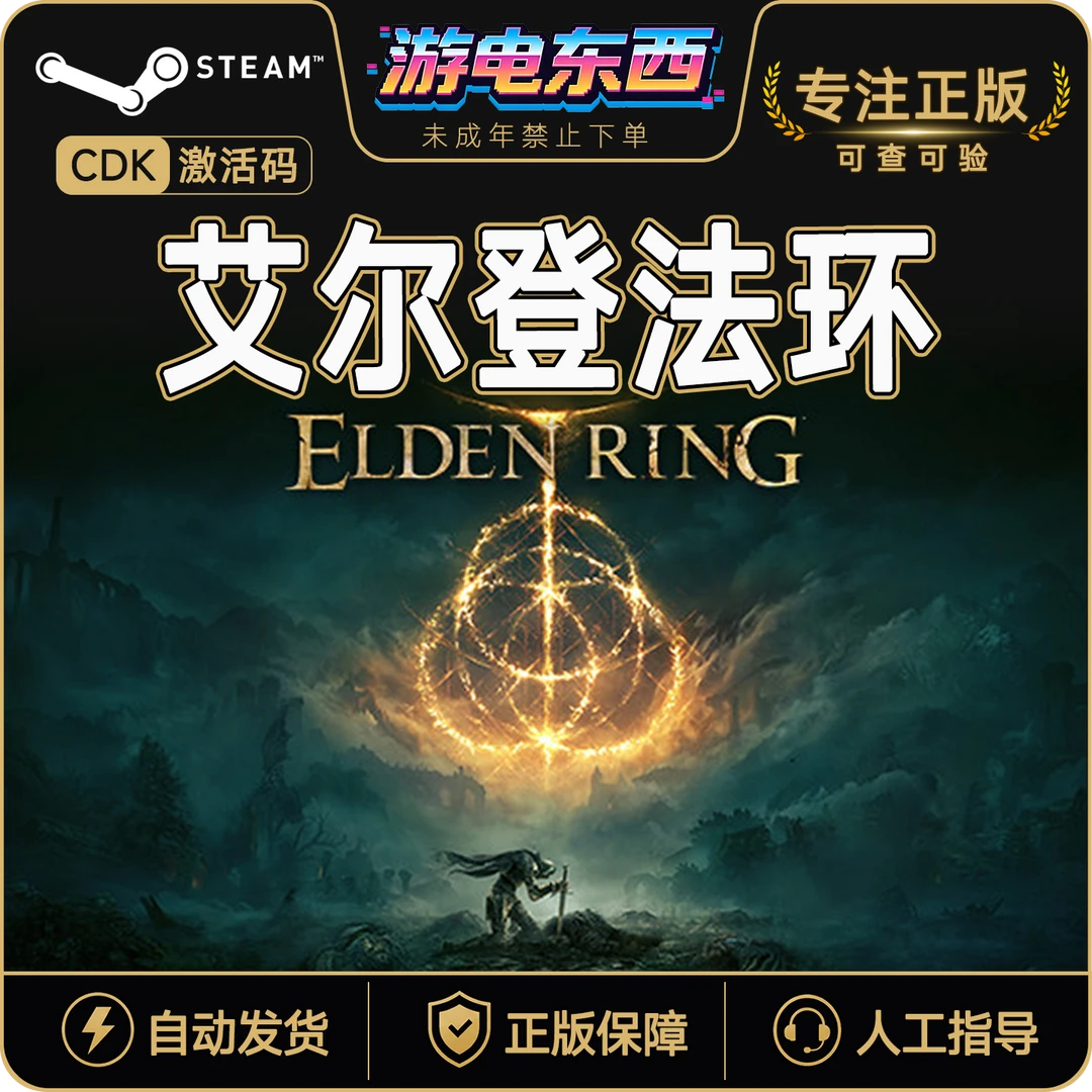 艾尔登法环 Steam 国区适用 PC游戏激活码